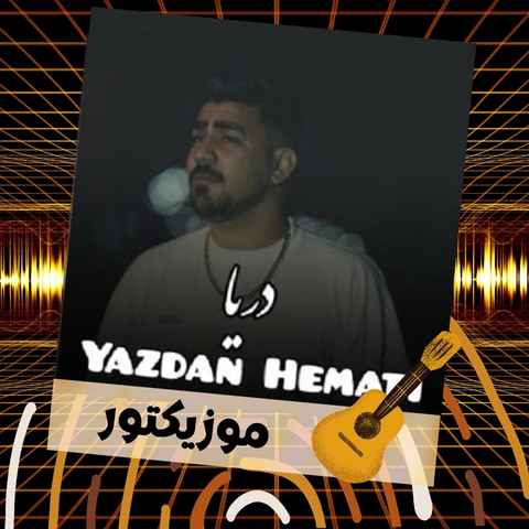 دانلود آهنگ خود دویر نگر و قلب مه